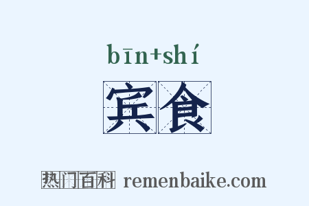 宾食是什么意思的图片
